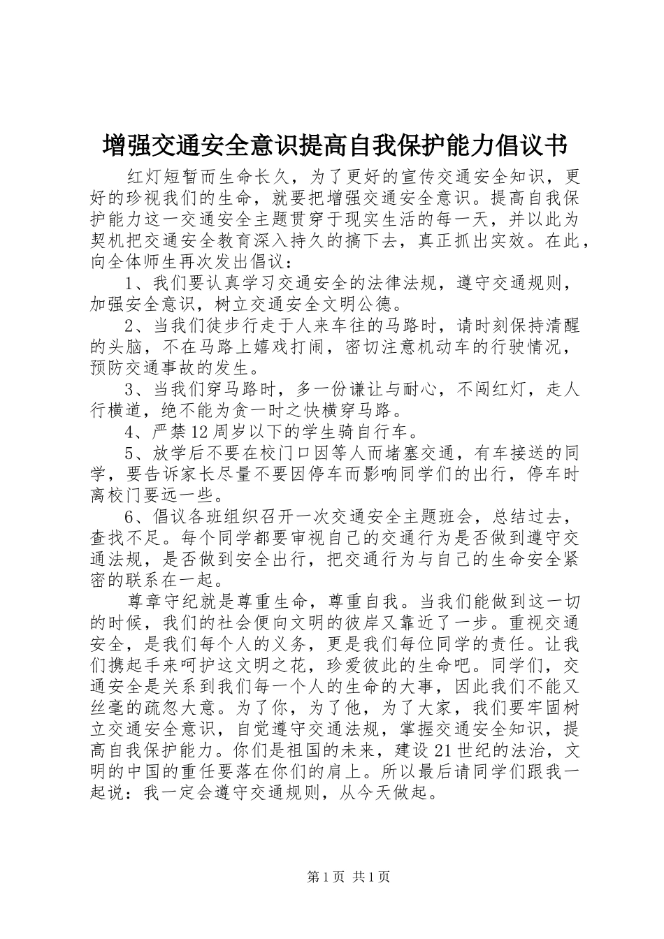 增强交通安全意识提高自我保护能力倡议书_第1页
