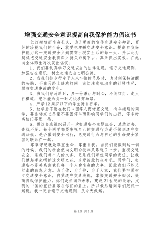 增强交通安全意识提高自我保护能力倡议书