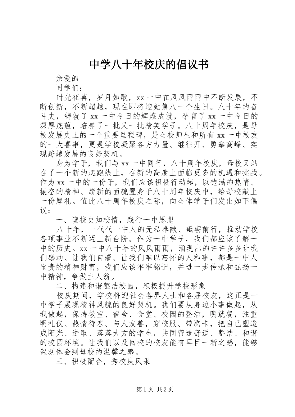 中学八十年校庆的倡议书_第1页