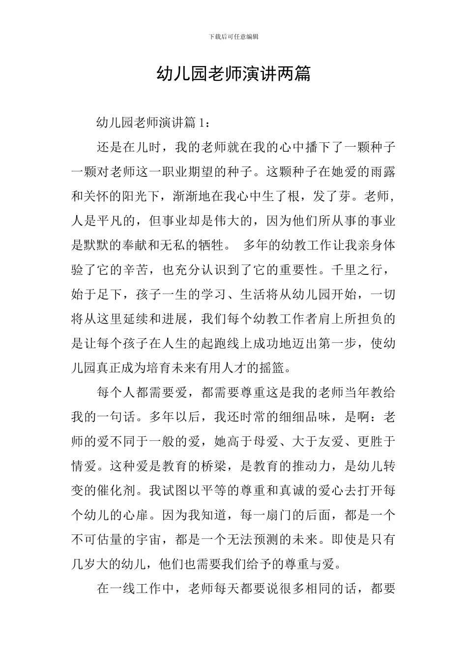 幼儿园教师演讲两篇_第1页