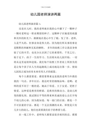 幼儿园教师演讲两篇