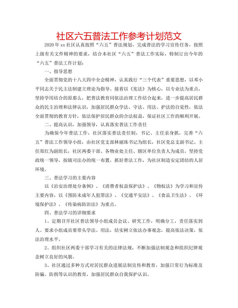 社区六五普法工作参考计划范文 _第1页