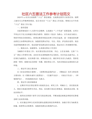 社区六五普法工作参考计划范文 