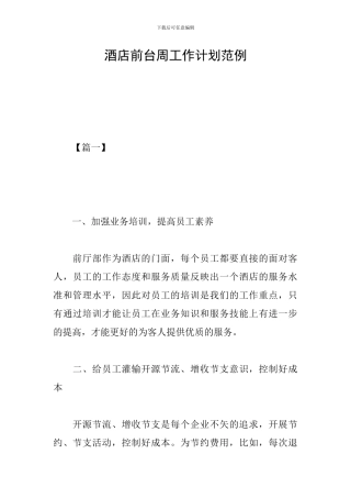 酒店前台周工作计划范例