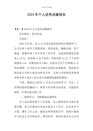 2024年个人述责述廉报告