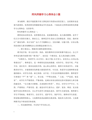 师风师德学习心得体会3篇 