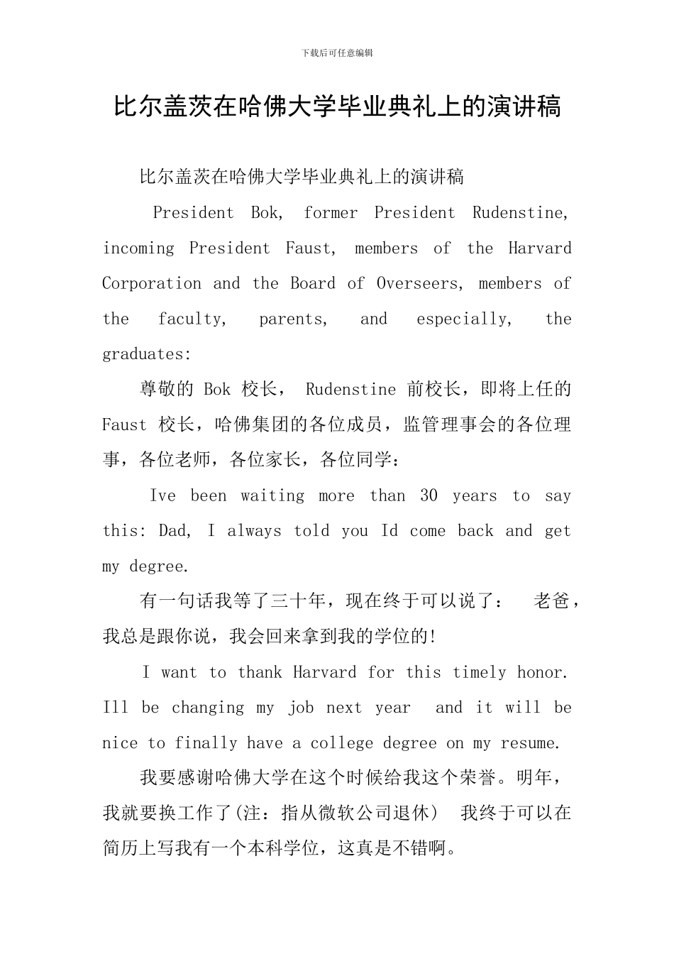比尔盖茨在哈佛大学毕业典礼上的演讲稿_第1页