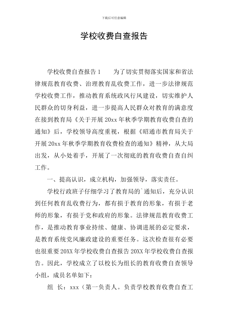 学校收费自查报告-0_第1页