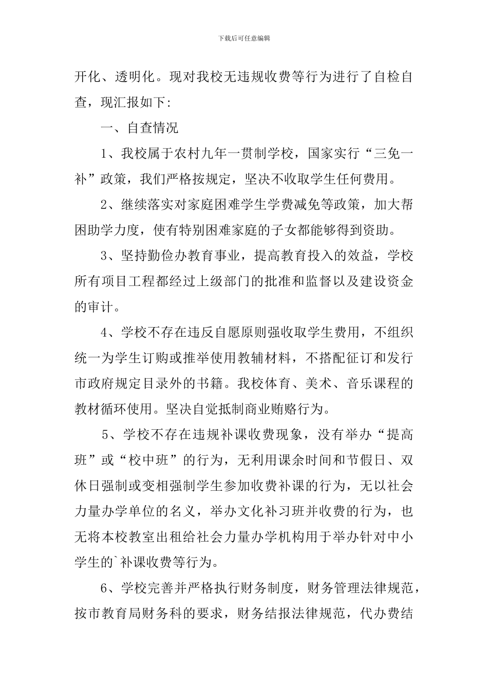 学校收费自查报告-0_第3页