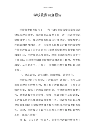 学校收费自查报告-0