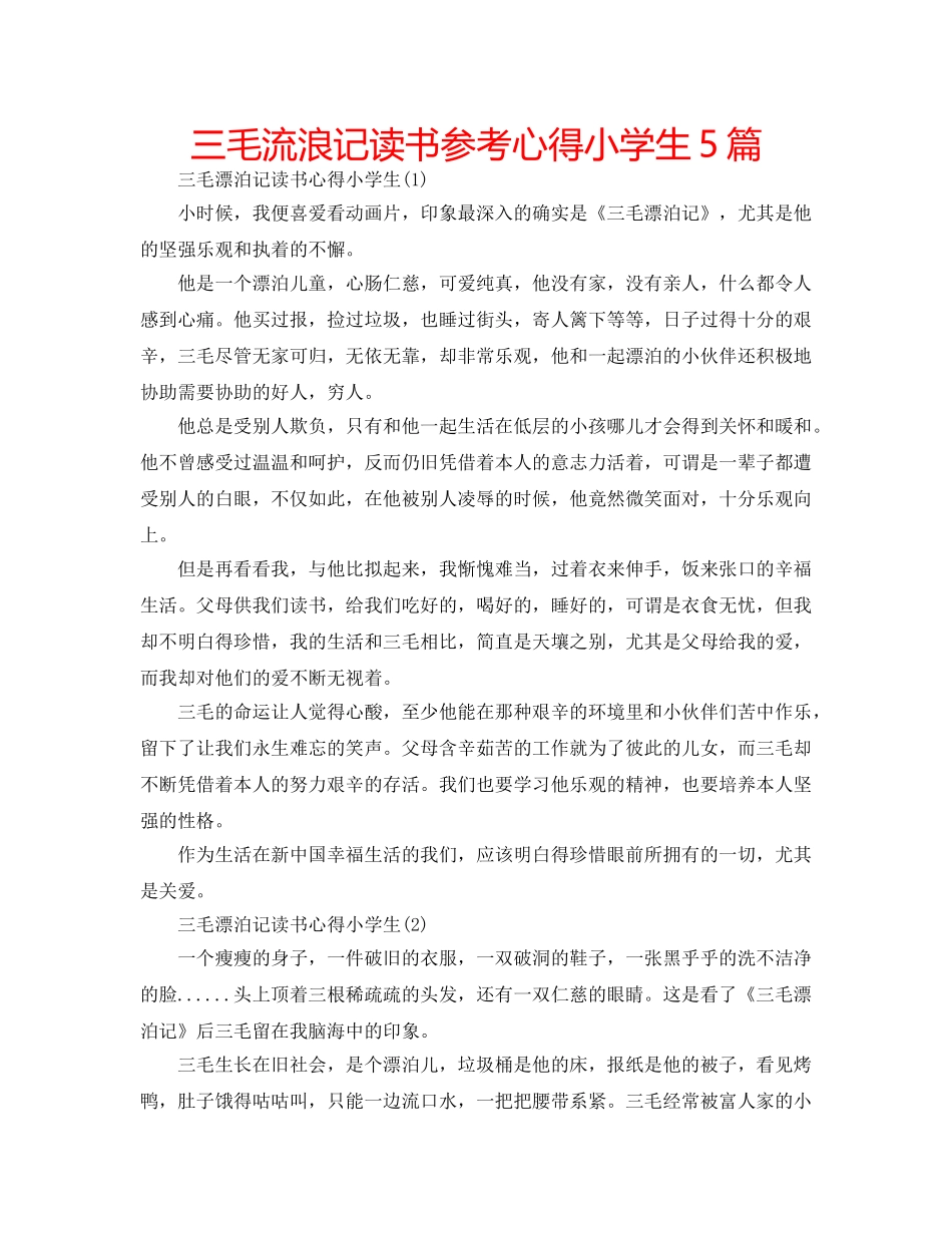 三毛流浪记读书参考心得小学生5篇 _第1页