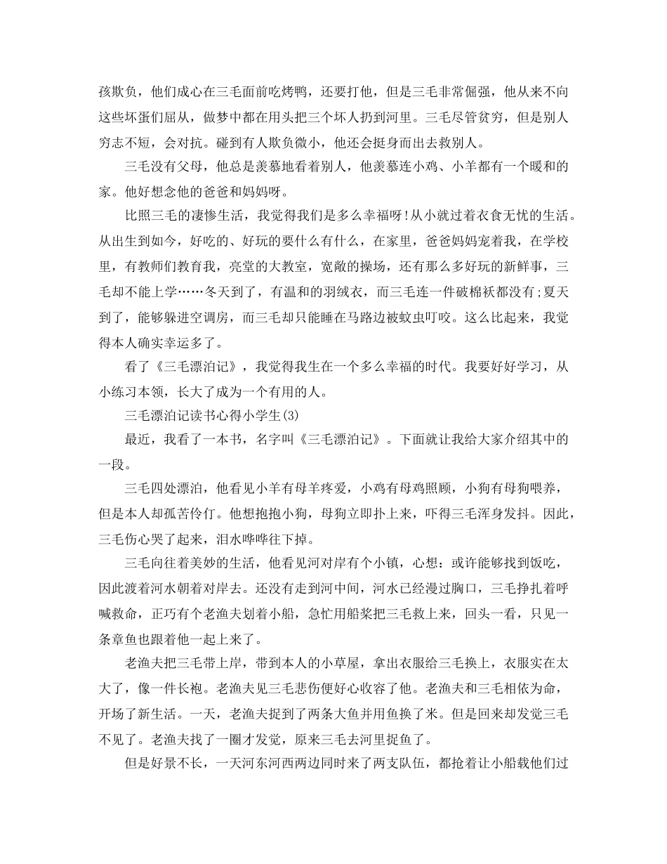 三毛流浪记读书参考心得小学生5篇 _第2页