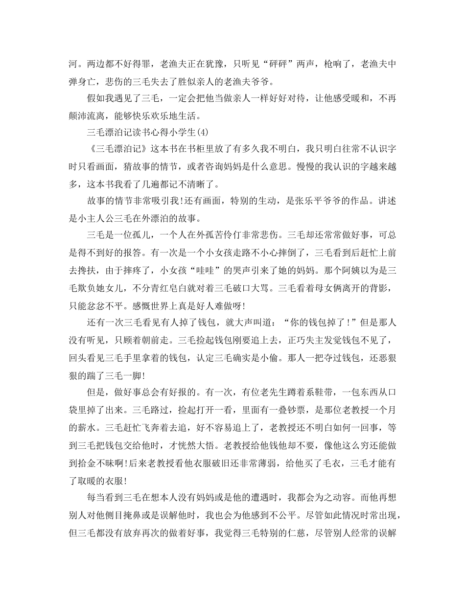 三毛流浪记读书参考心得小学生5篇 _第3页