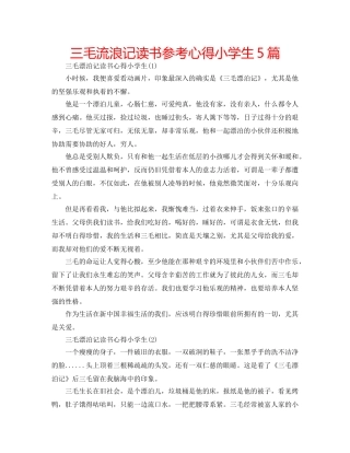 三毛流浪记读书参考心得小学生5篇 
