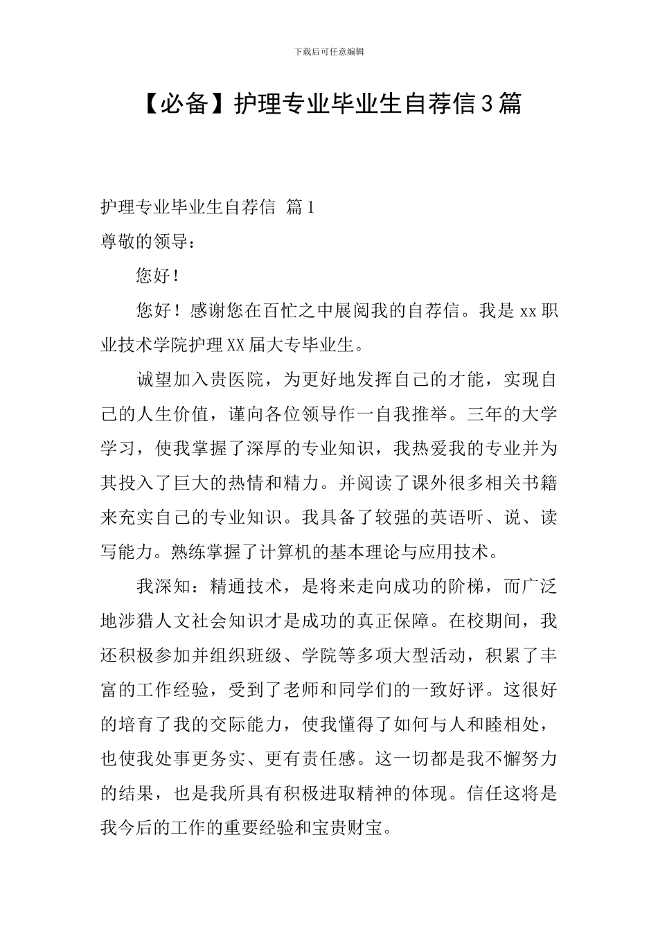 【必备】护理专业毕业生自荐信3篇_第1页