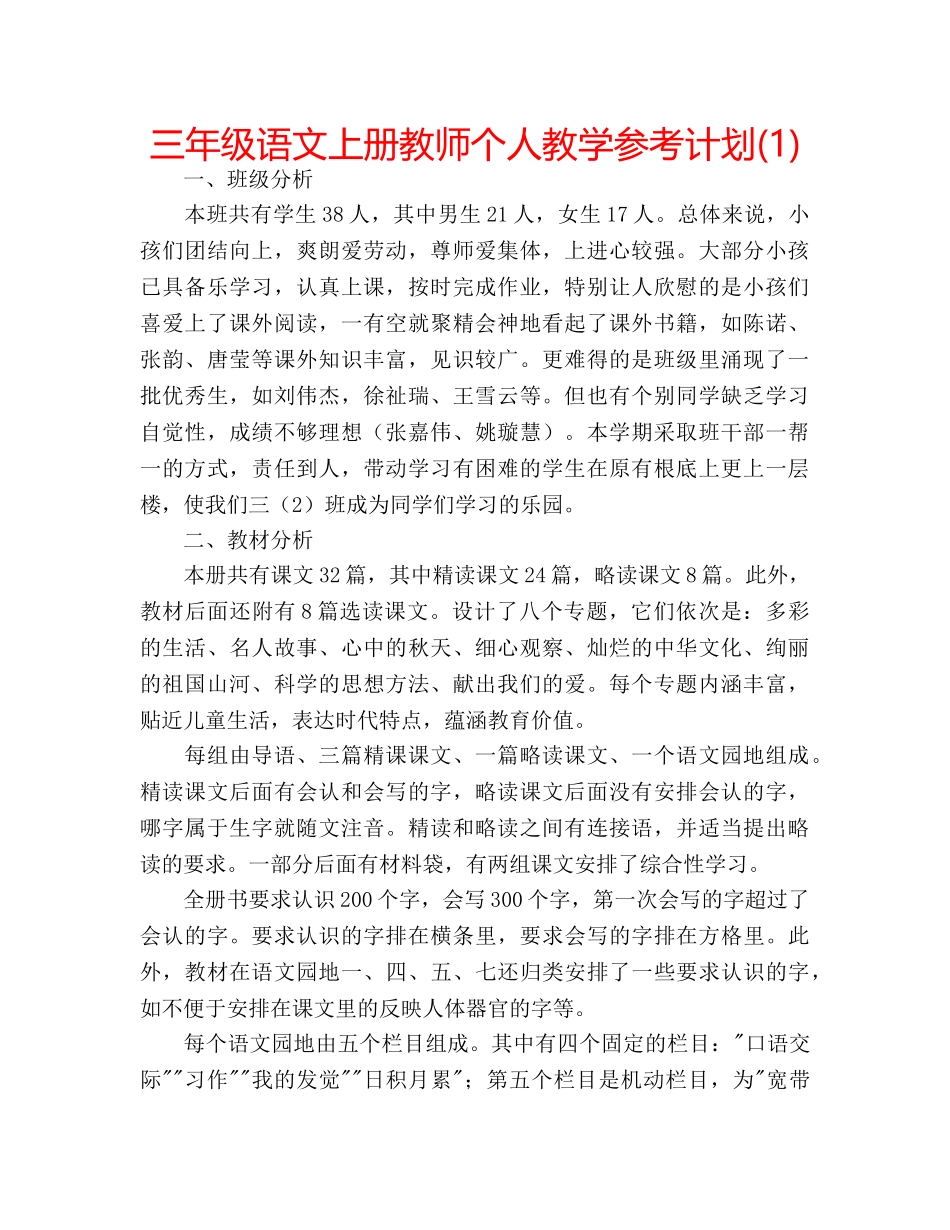 三年级语文上册教师个人教学参考计划(1) _第1页