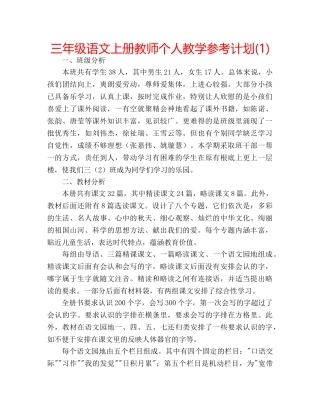 三年级语文上册教师个人教学参考计划(1) 