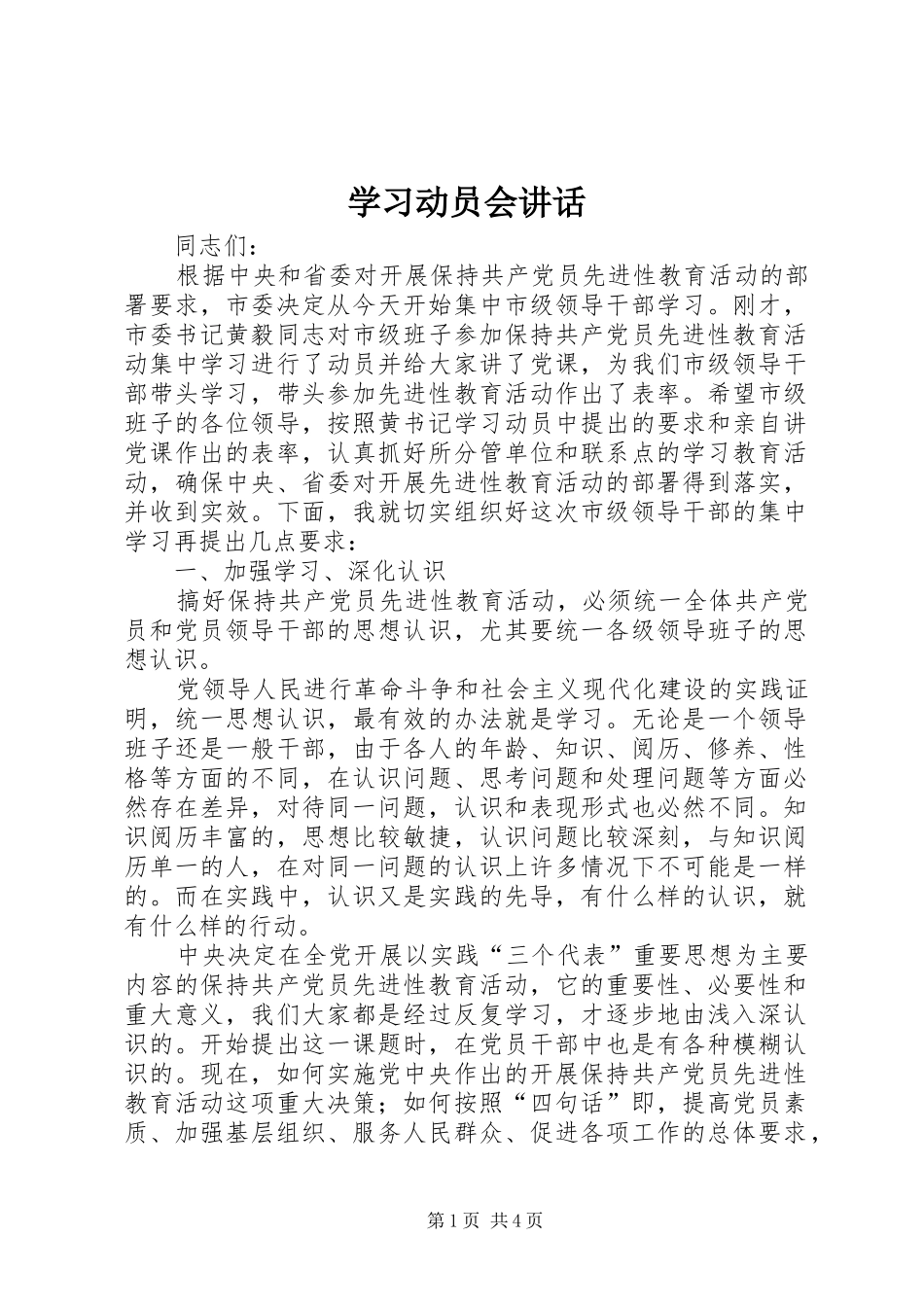 学习动员会讲话发言_第1页