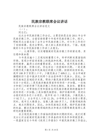 民族宗教联席会议讲话发言