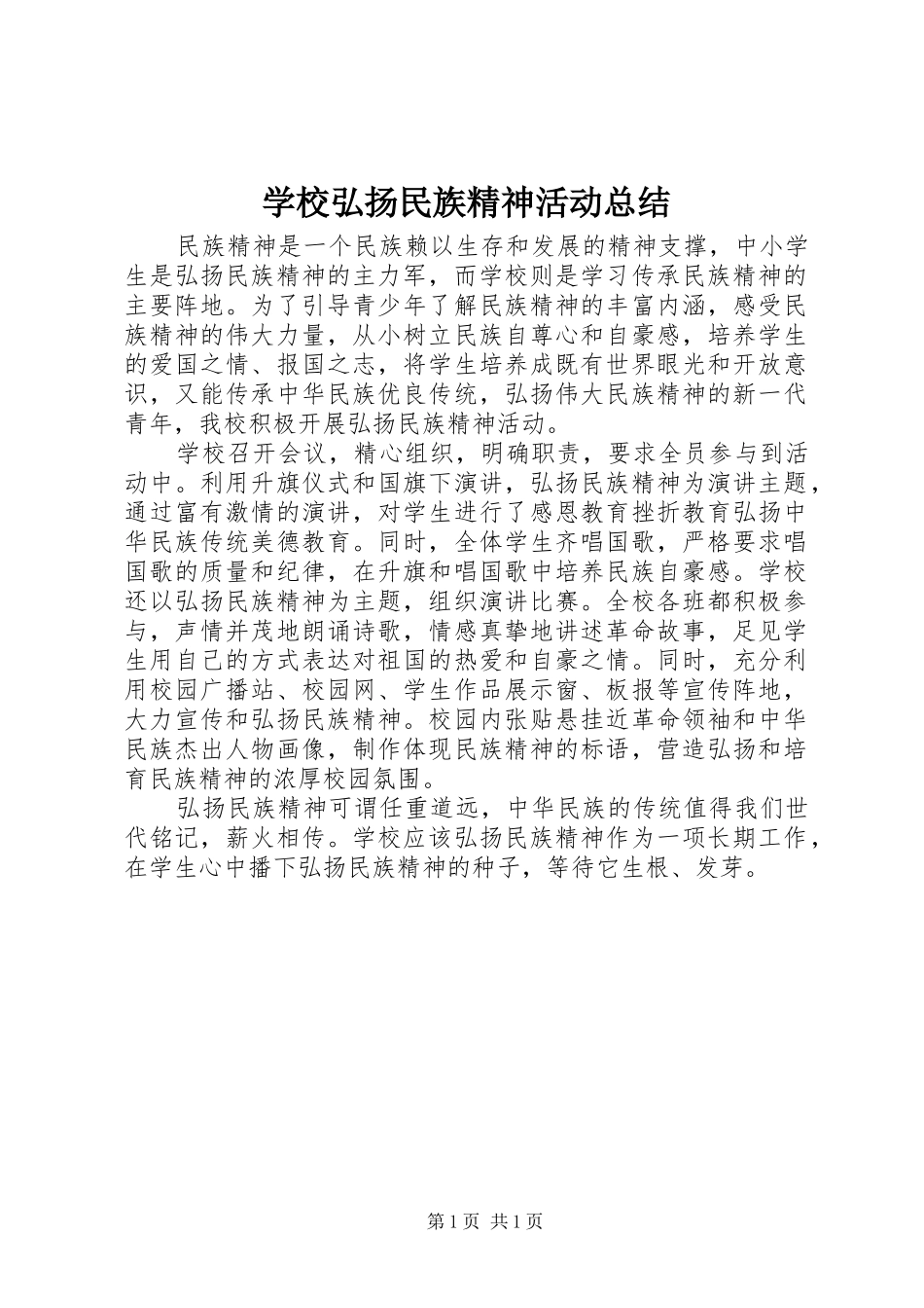 学校弘扬民族精神活动总结 _第1页