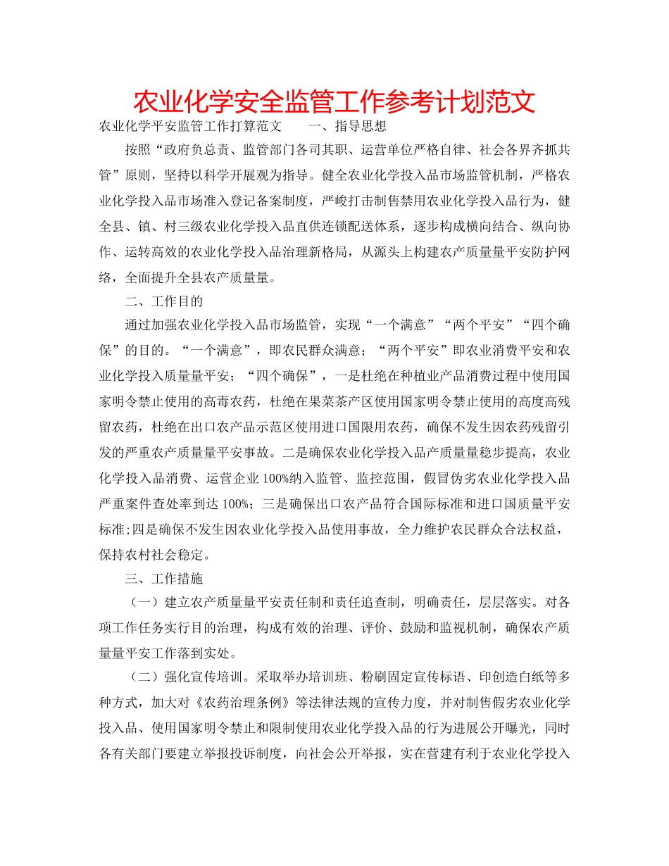 农业化学安全监管工作参考计划范文 _第1页