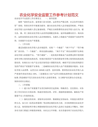 农业化学安全监管工作参考计划范文 