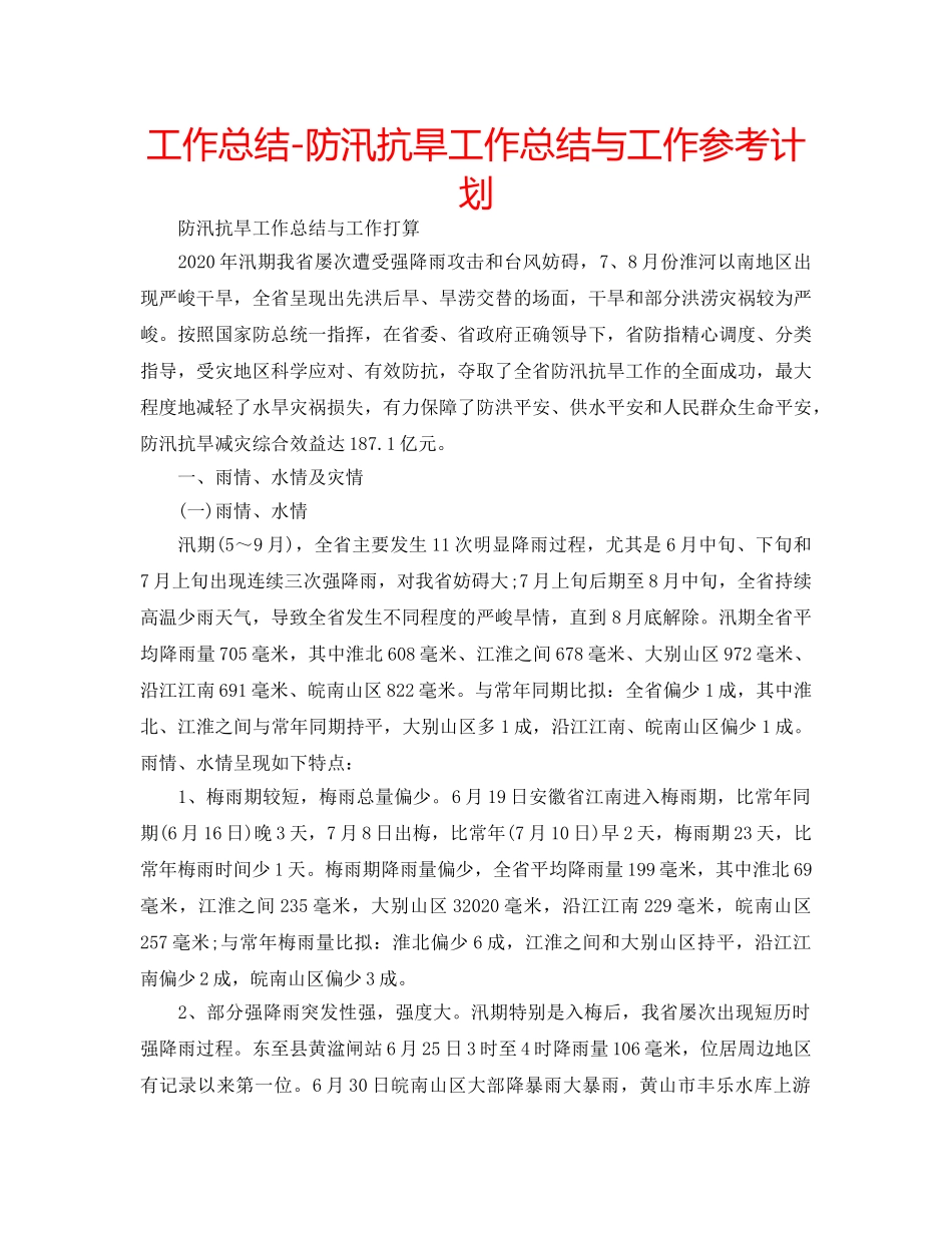 工作总结-防汛抗旱工作总结与工作参考计划 _第1页