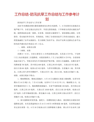 工作总结-防汛抗旱工作总结与工作参考计划 