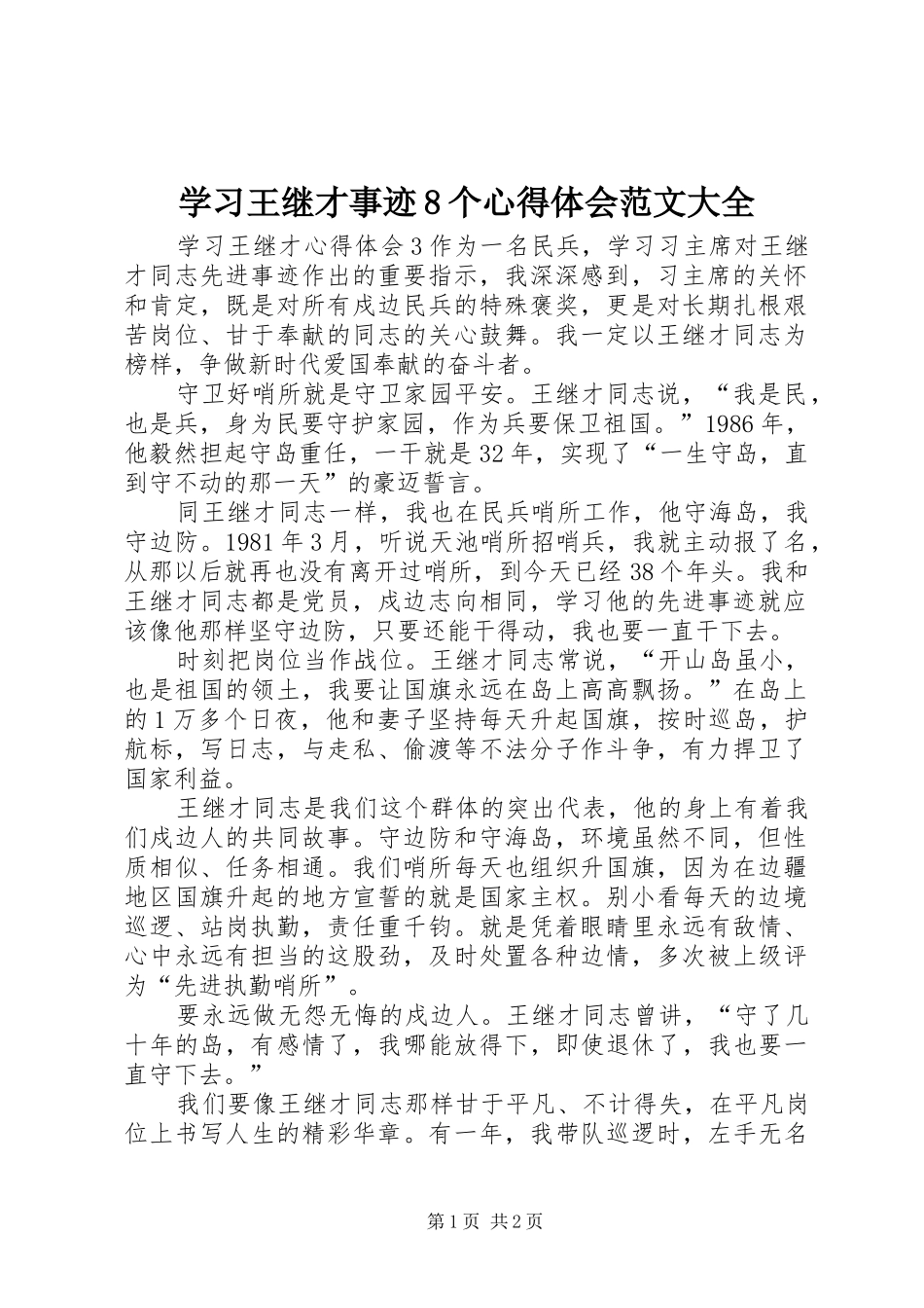 学习王继才事迹8个体会心得范文大全_第1页