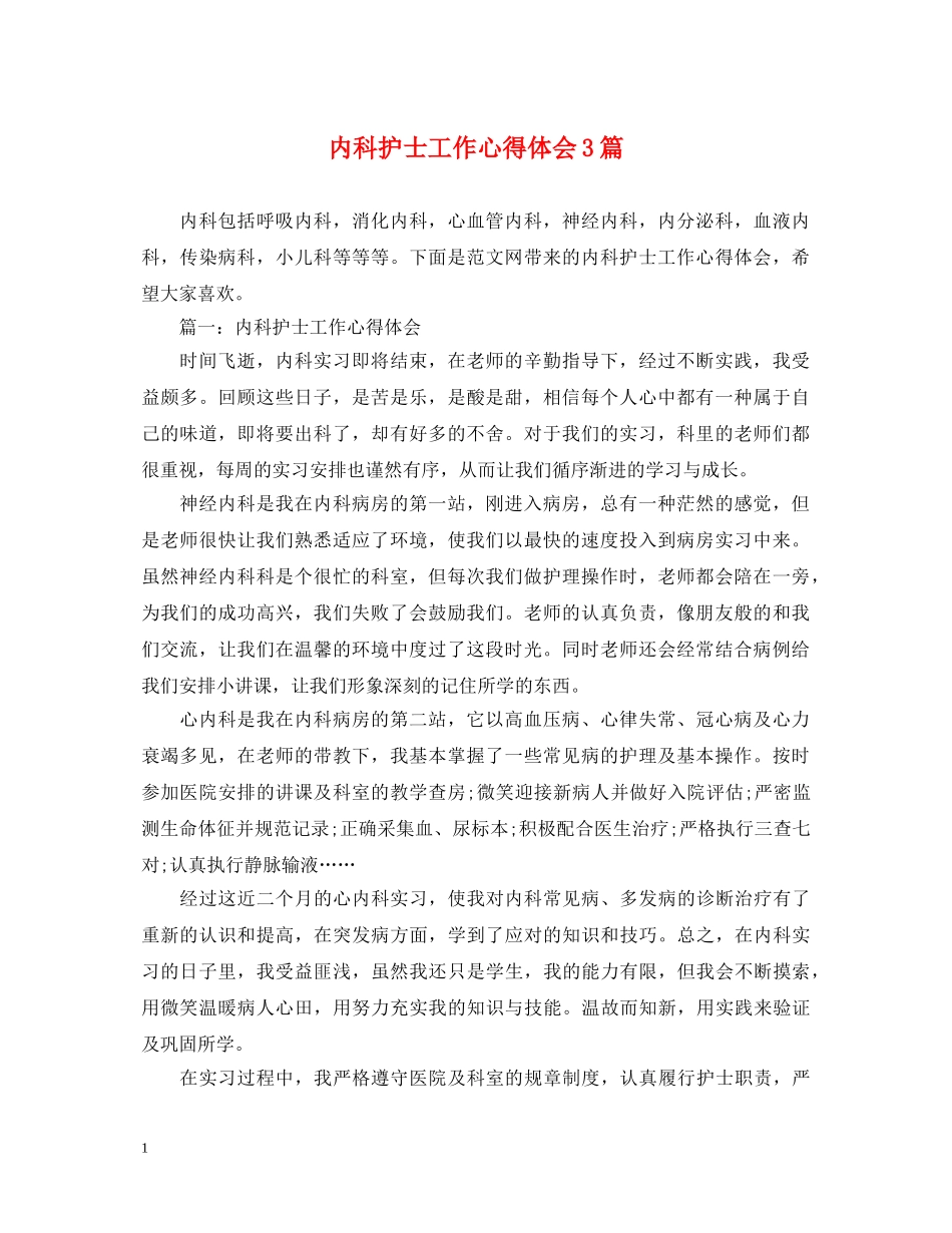 内科护士工作心得体会3篇 _第1页