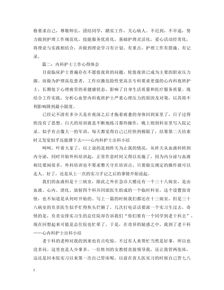 内科护士工作心得体会3篇 _第2页