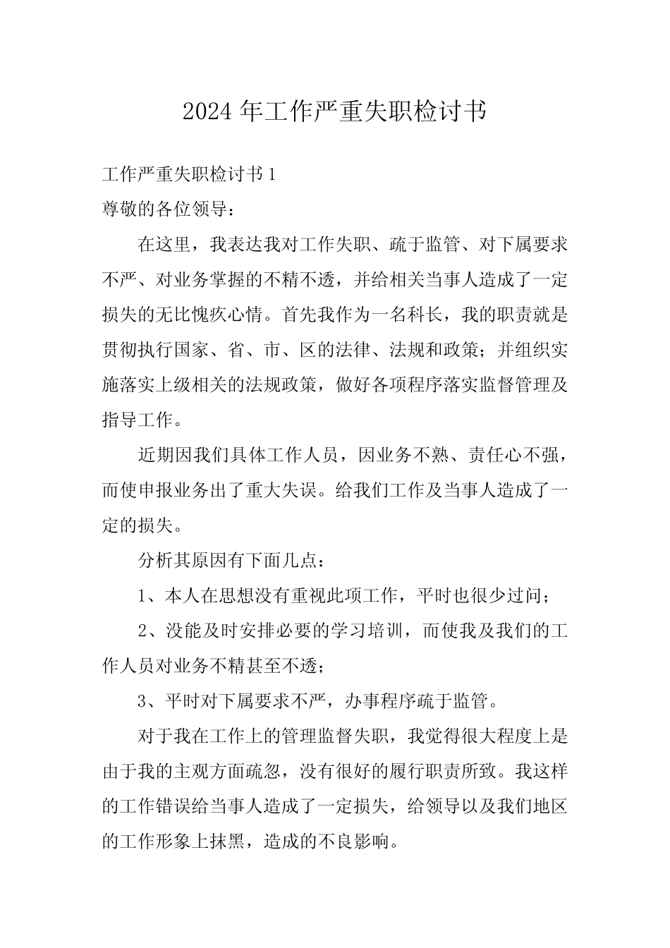 2024年工作严重失职检讨书 _第1页
