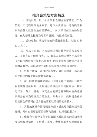 推介会策划方案精选