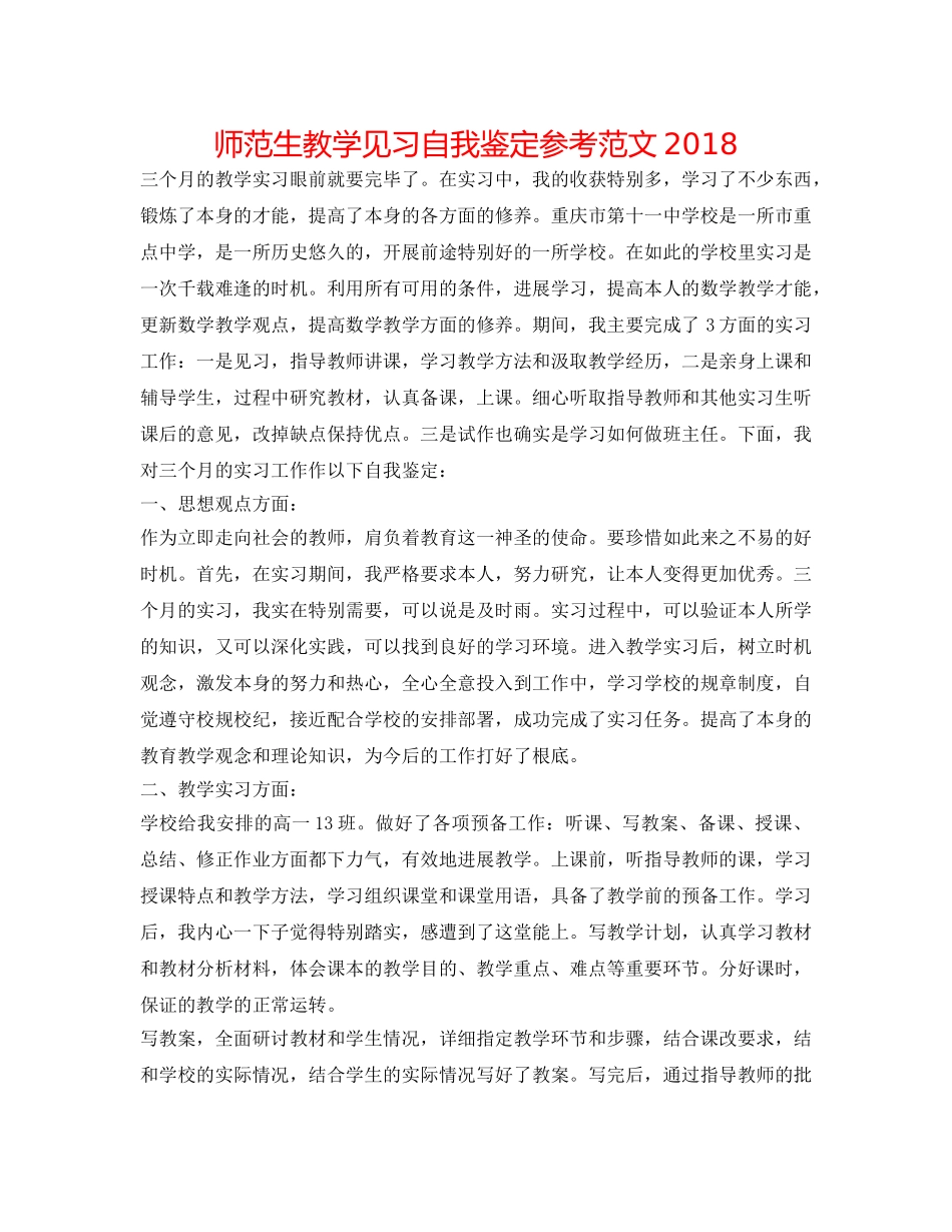 师范生教学见习自我鉴定参考范文2018 _第1页