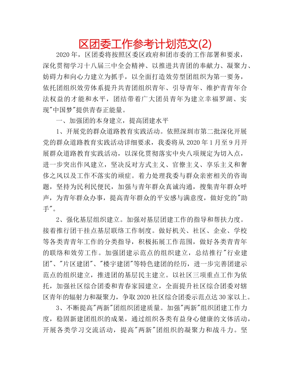 区团委工作参考计划范文(2) _第1页