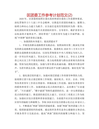 区团委工作参考计划范文(2) 