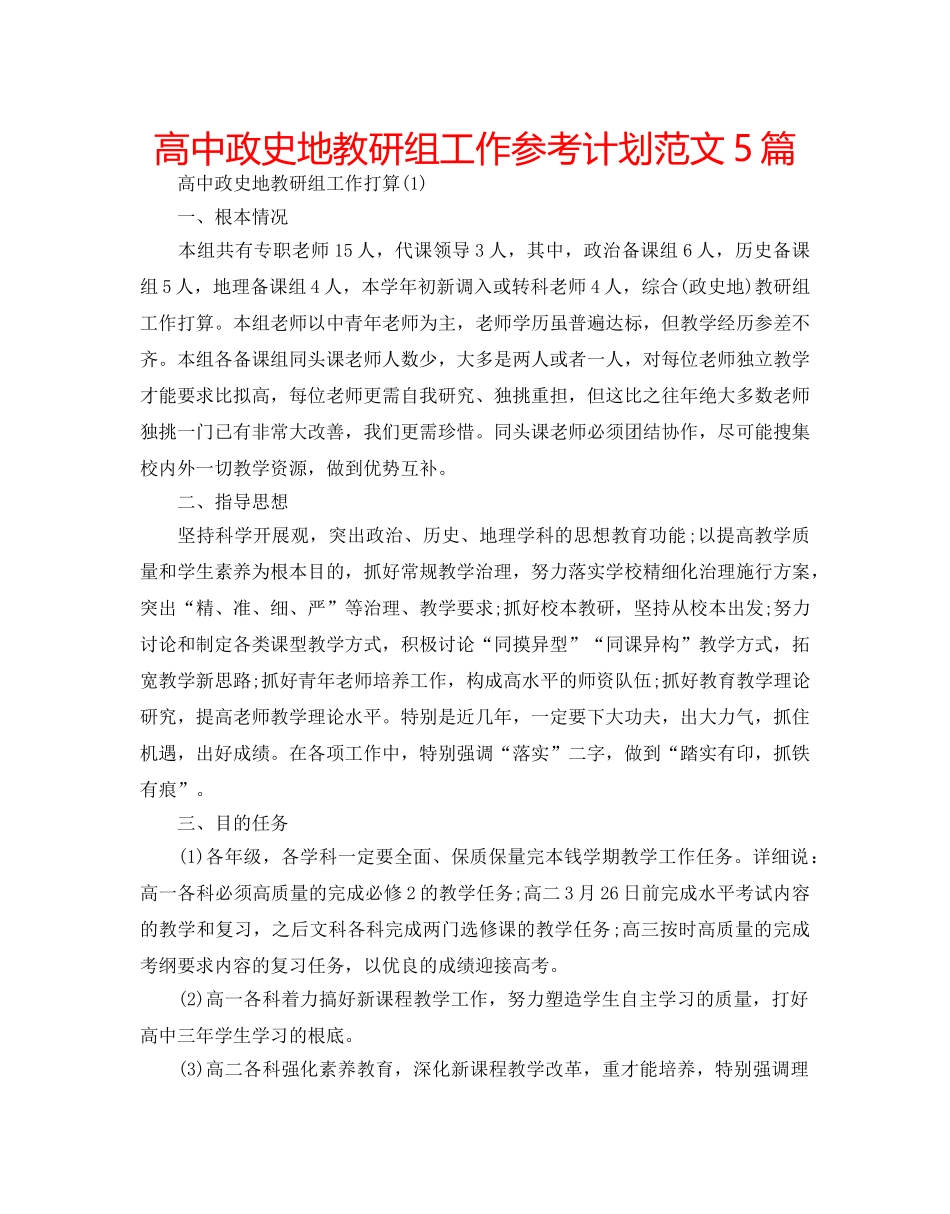 高中政史地教研组工作参考计划范文5篇 _第1页
