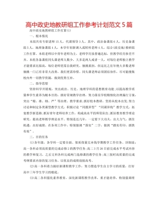高中政史地教研组工作参考计划范文5篇 