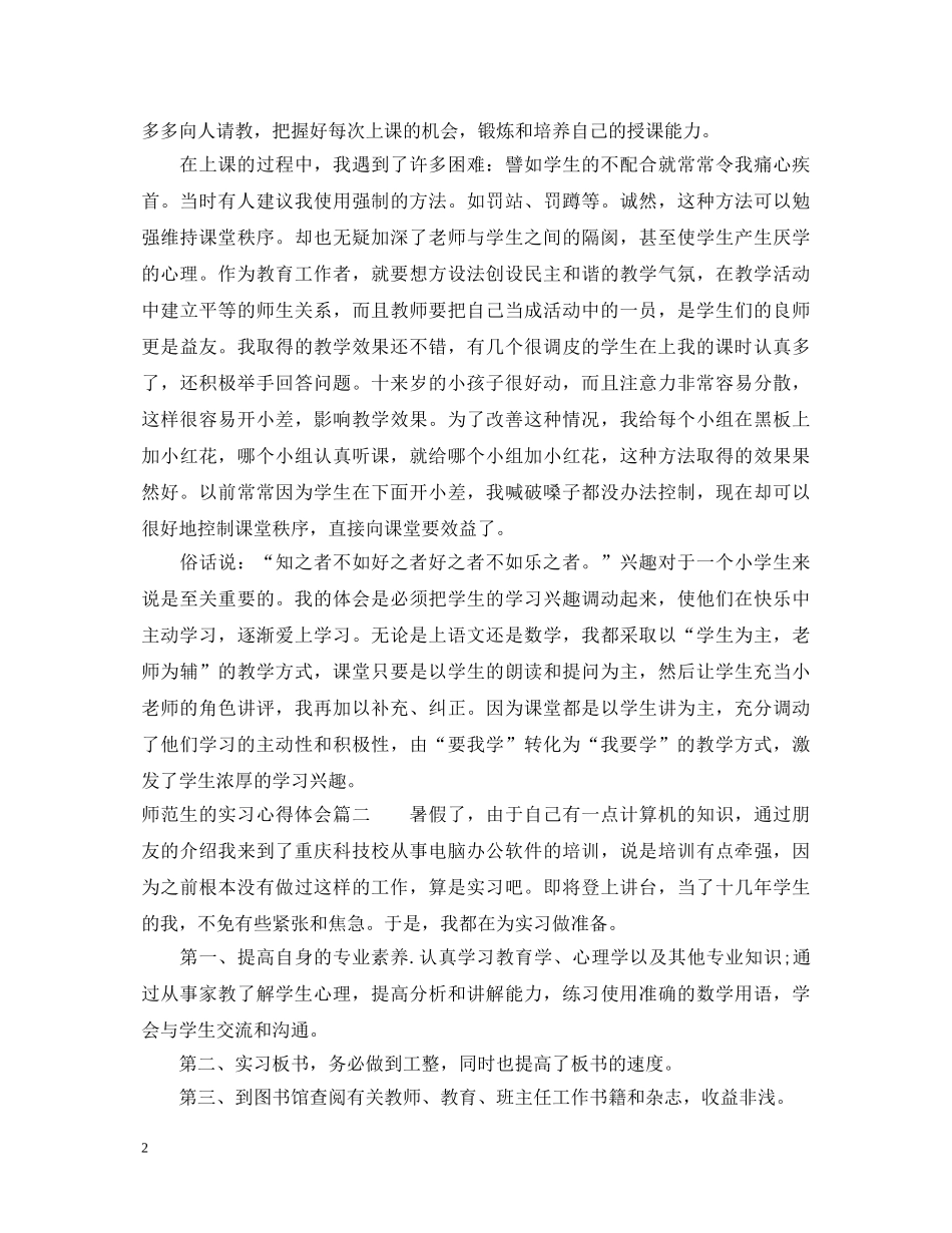 师范生的实习心得体会三篇 _第2页