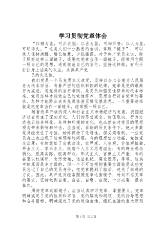 学习贯彻党章体会
