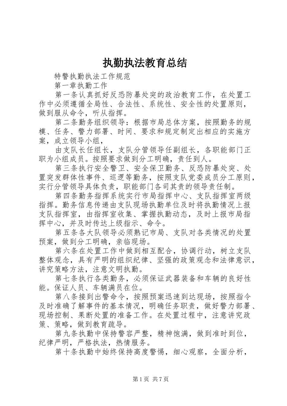 执勤执法教育总结 _第1页