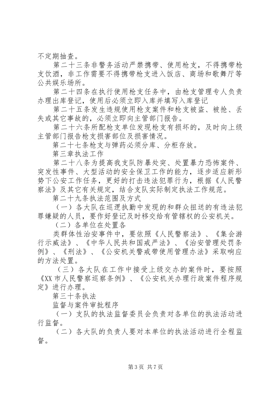 执勤执法教育总结 _第3页