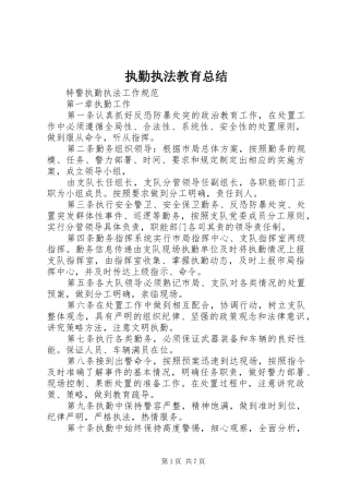 执勤执法教育总结 