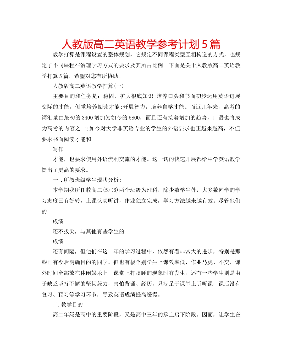 人教版高二英语教学参考计划5篇 _第1页