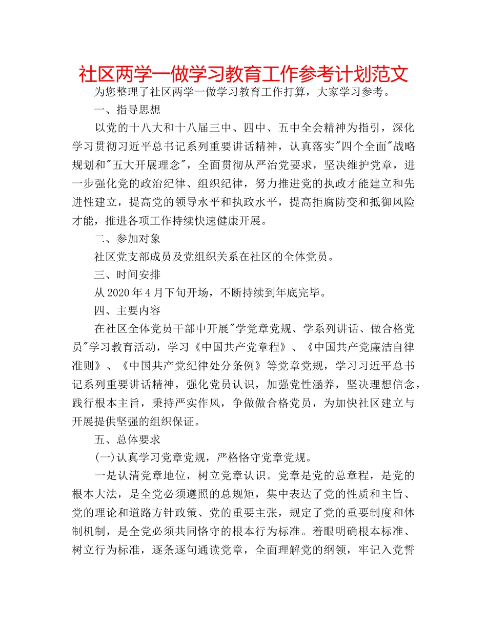 社区两学一做学习教育工作参考计划范文 _第1页