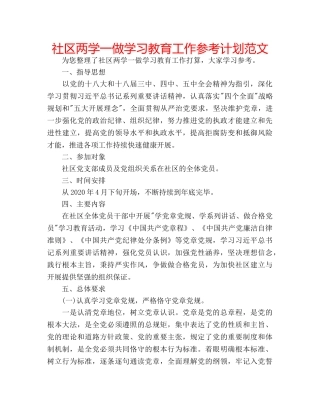 社区两学一做学习教育工作参考计划范文 