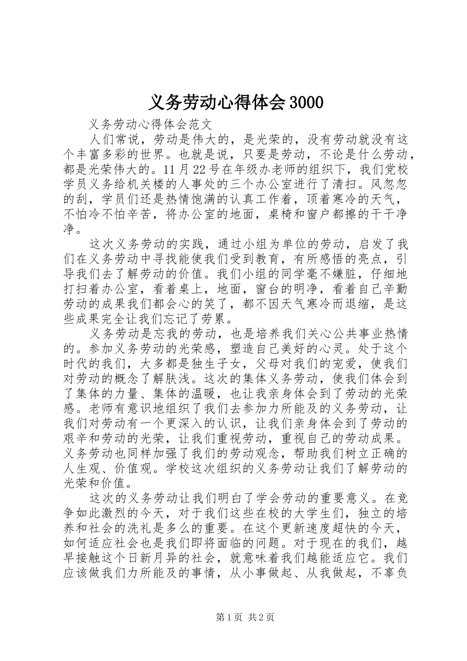 义务劳动体会心得30003_第1页