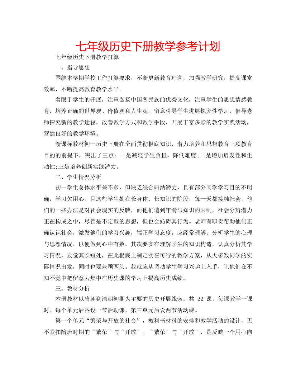 七年级历史下册教学参考计划 _第1页