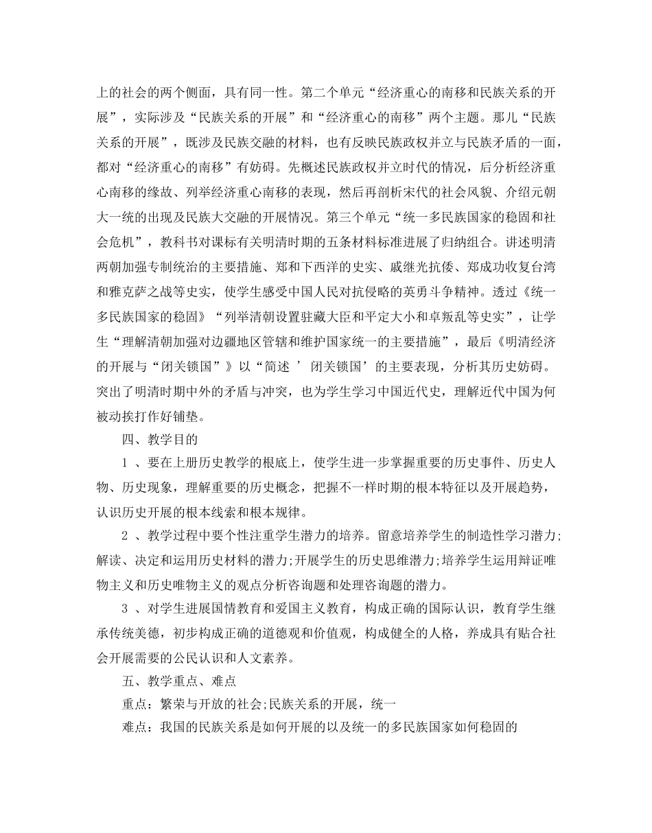 七年级历史下册教学参考计划 _第2页