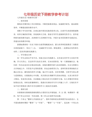 七年级历史下册教学参考计划 